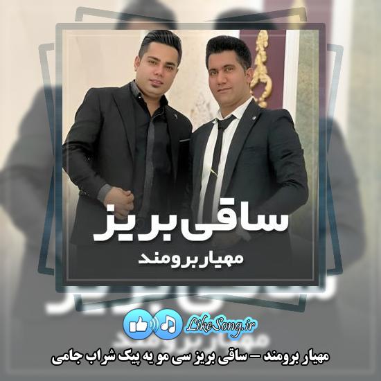دانلود آهنگ مهیار برومند ساقی بریز سی مو یه پیک شراب جامی